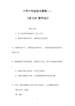 小学六年级语文教案——《复习4》教学设计.docx