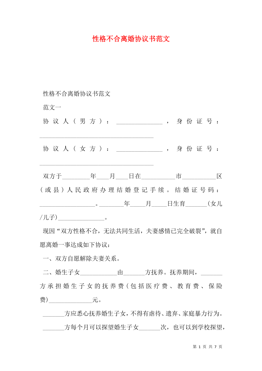 性格不合离婚协议书范文.doc_第1页