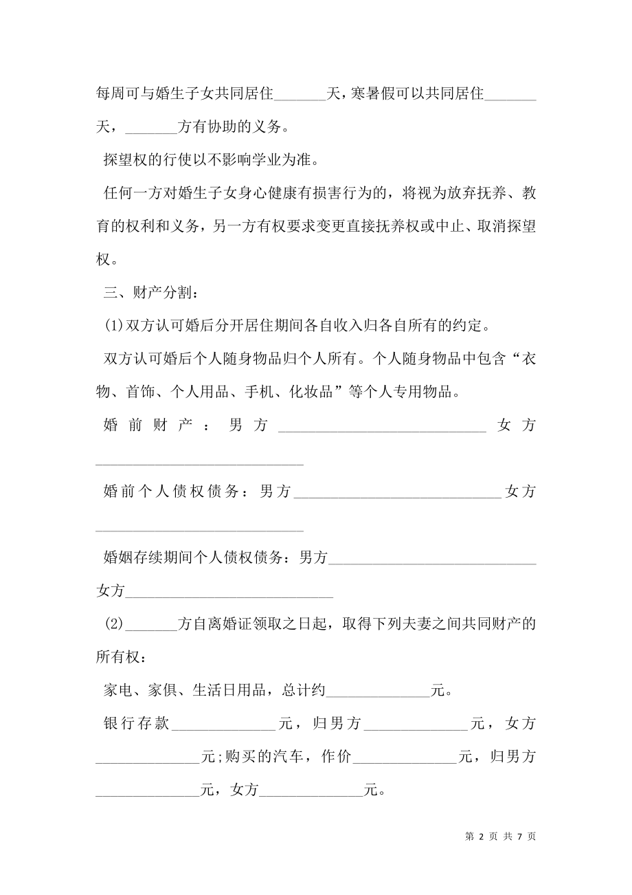 性格不合离婚协议书范文.doc_第2页