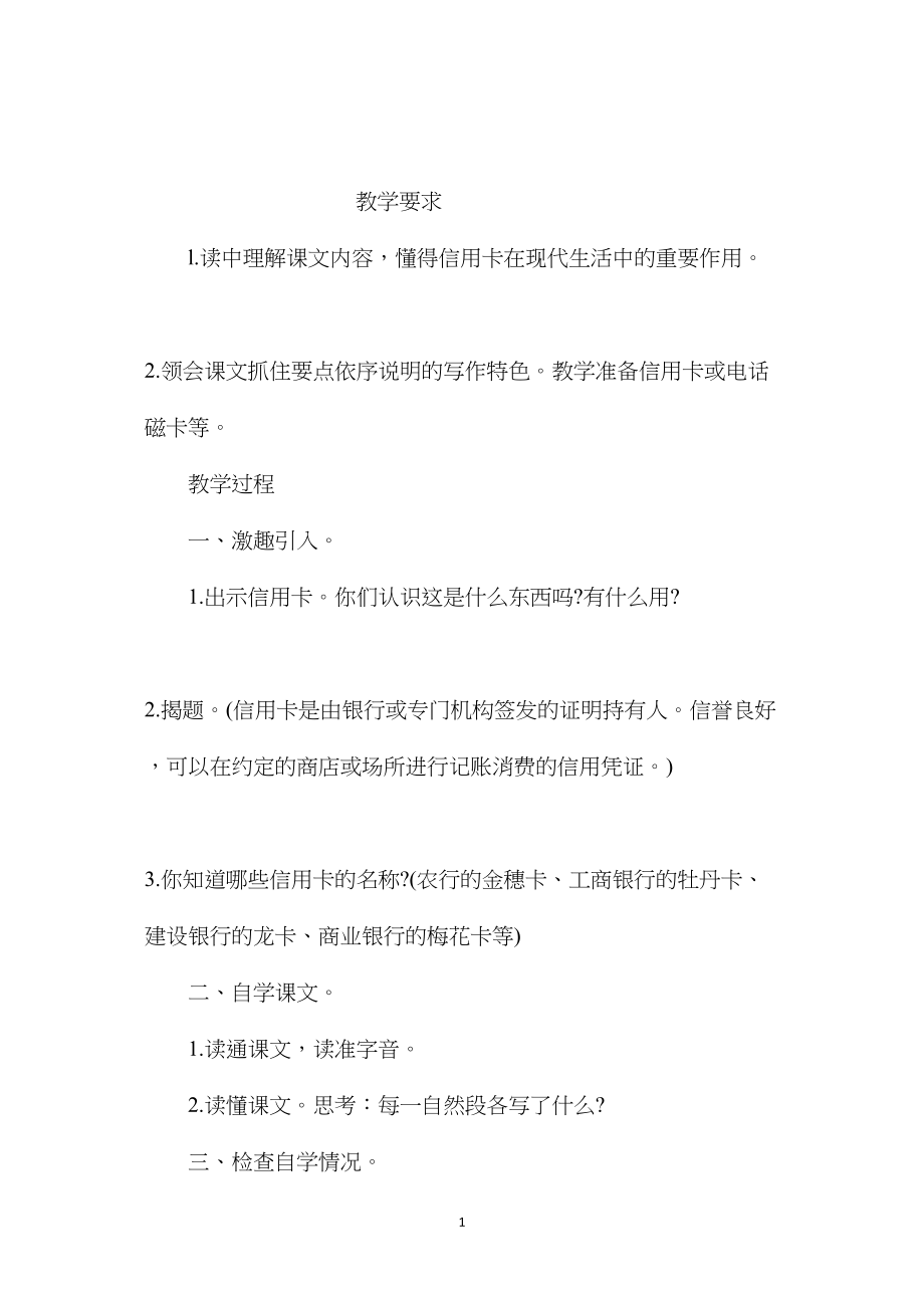 小学语文五年级教案——《信用卡》教学设计之一.docx_第1页