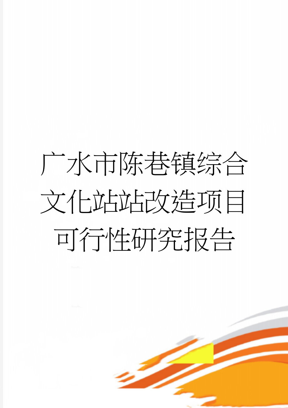 广水市陈巷镇综合文化站站改造项目可行性研究报告(23页).doc_第1页