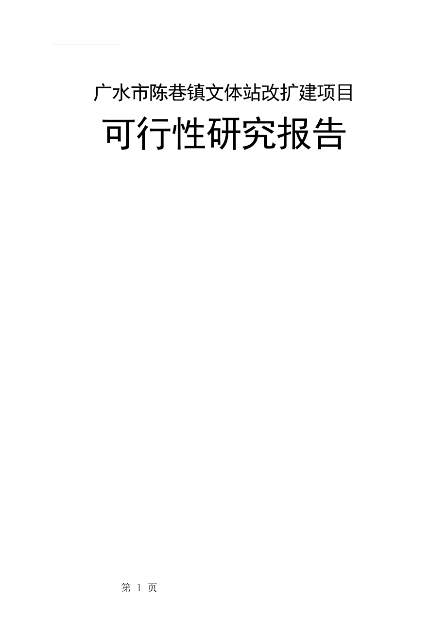 广水市陈巷镇综合文化站站改造项目可行性研究报告(23页).doc_第2页