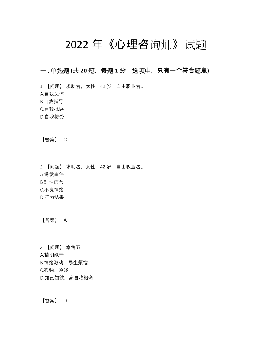 2022年国家心理咨询师提升提分卷45.docx_第1页