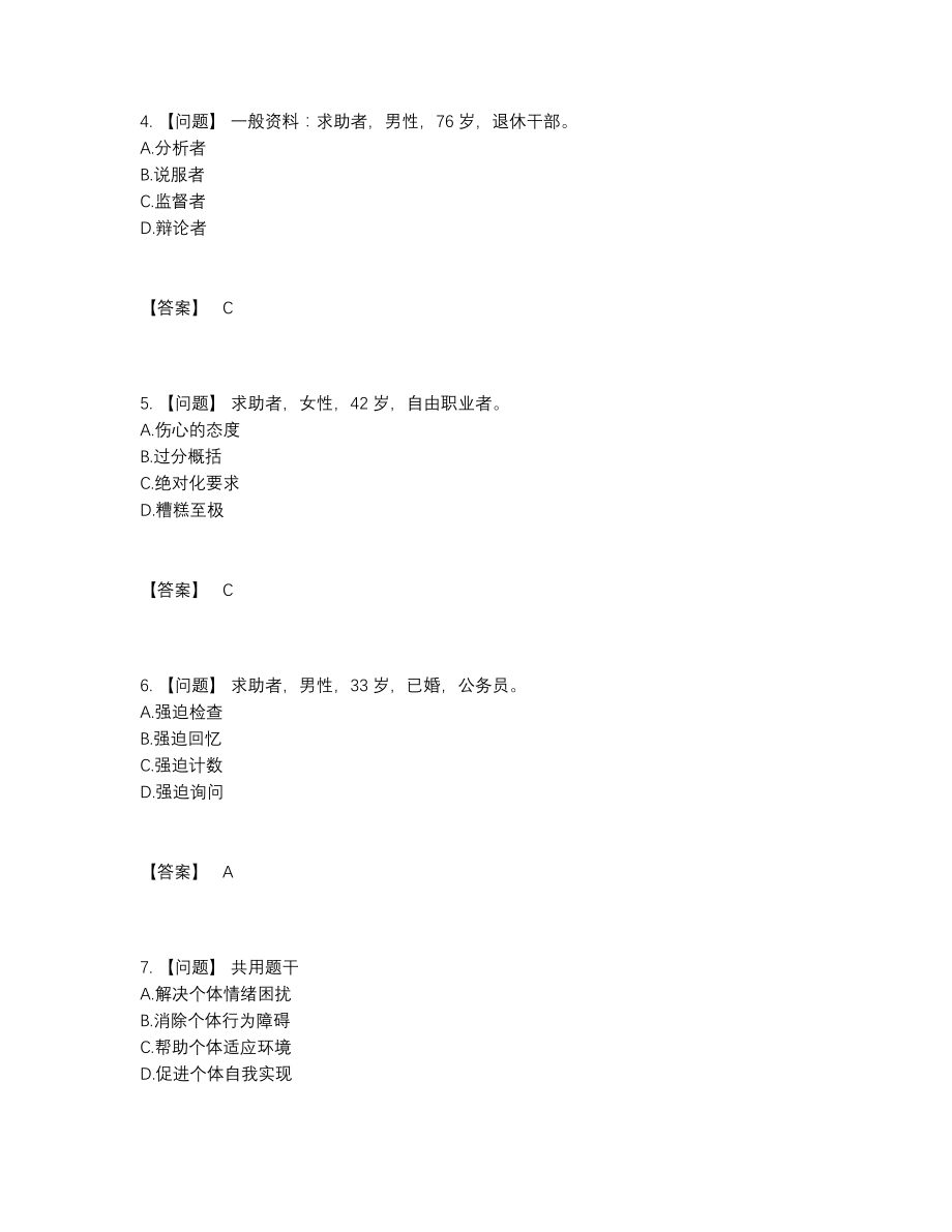 2022年国家心理咨询师提升提分卷45.docx_第2页