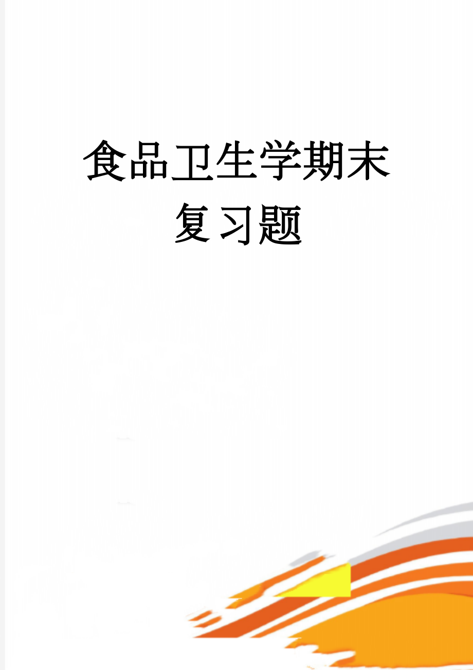 食品卫生学期末复习题(6页).doc_第1页