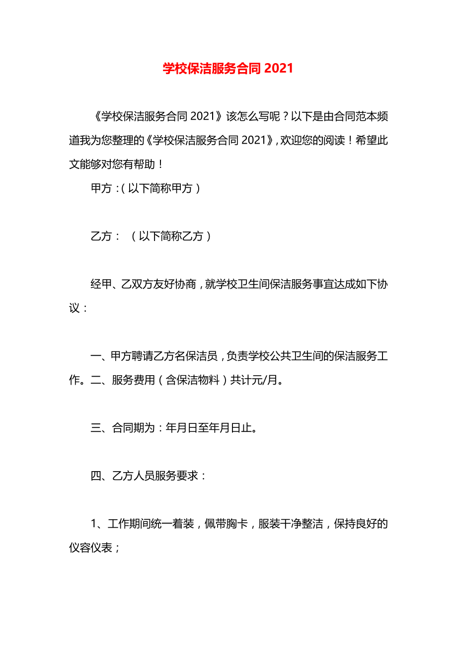 学校保洁服务合同2021.docx_第1页