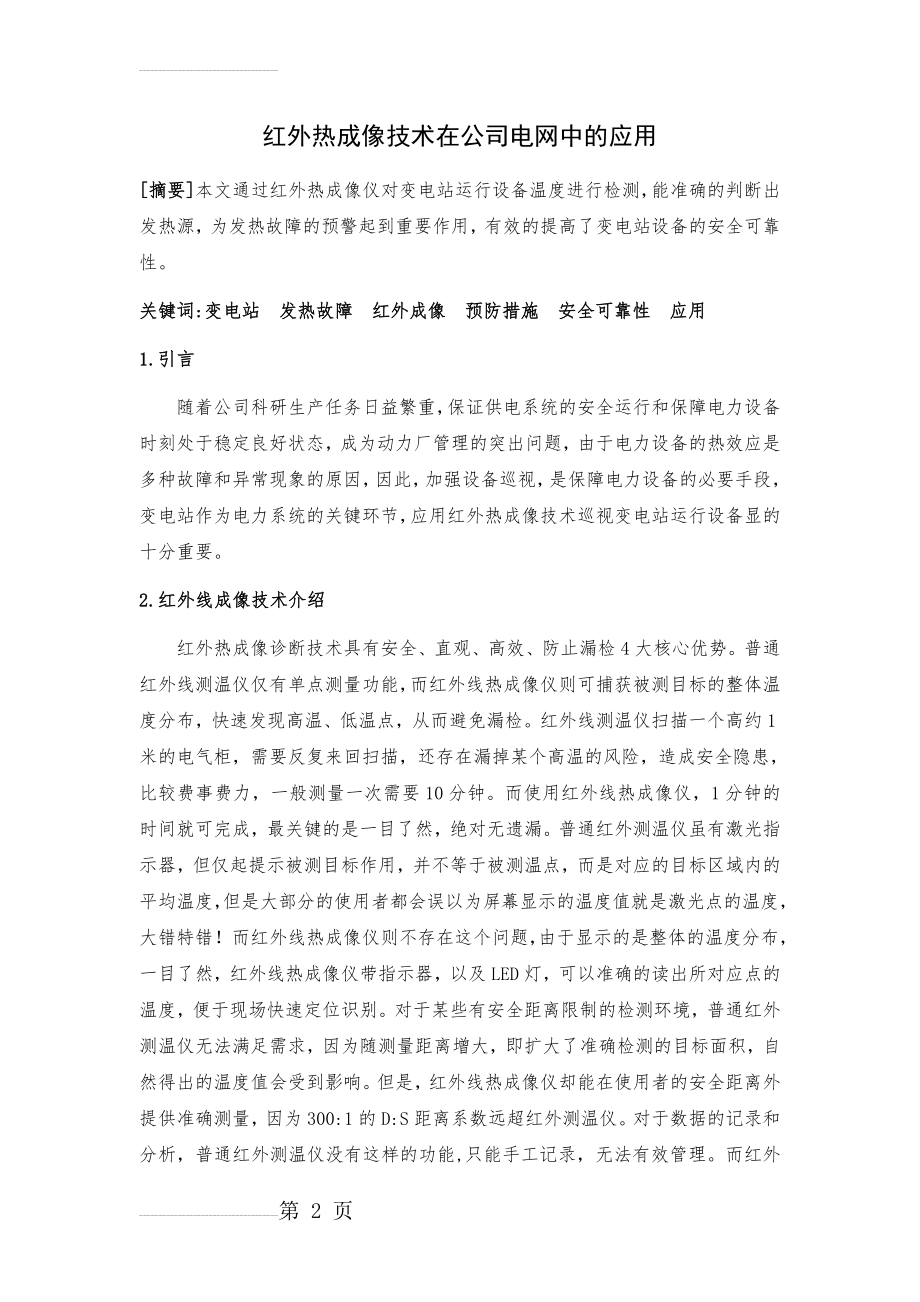 红外热成像技术在变电站中的应用(5页).doc_第2页