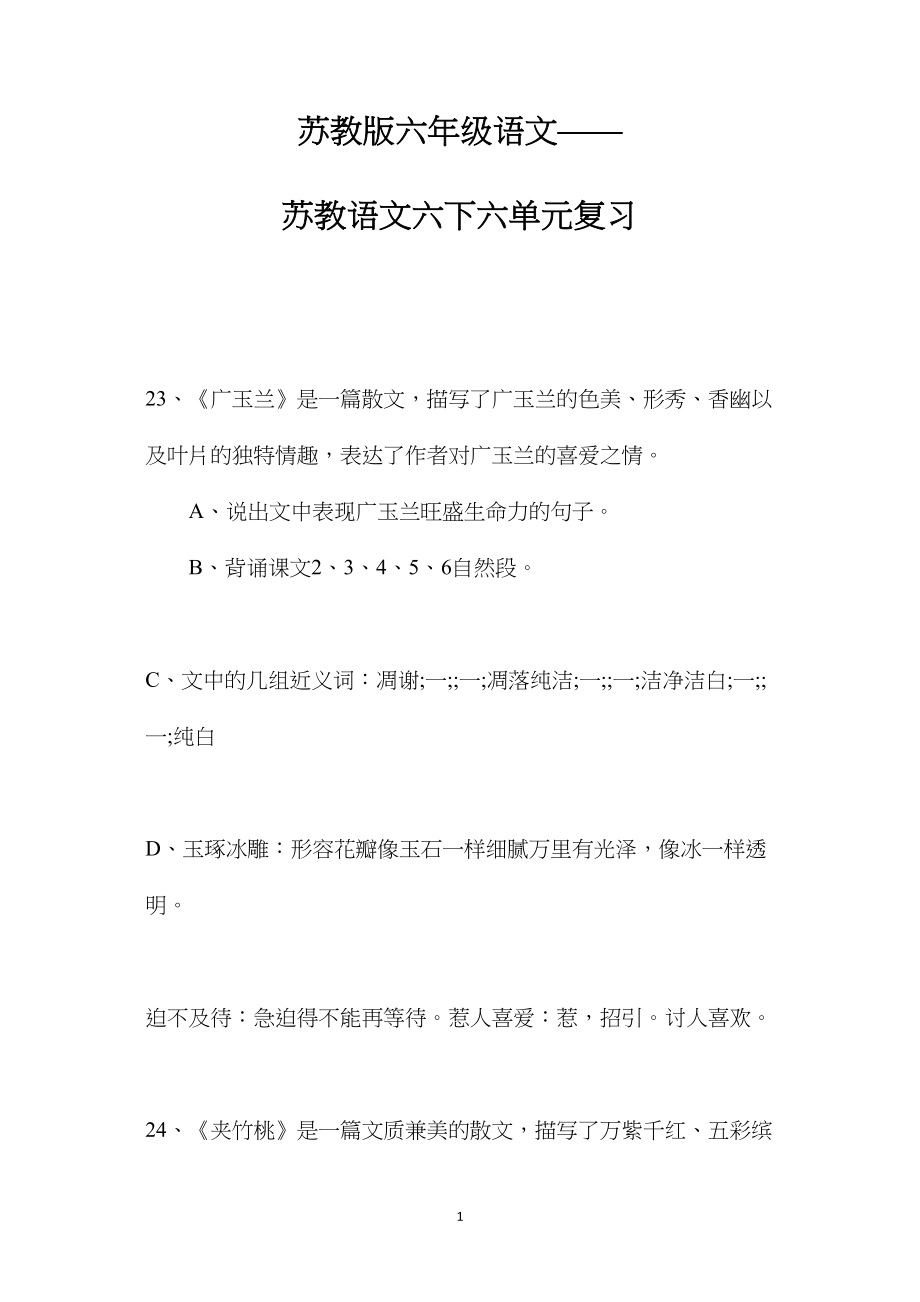 苏教版六年级语文——苏教语文六下六单元复习.docx_第1页