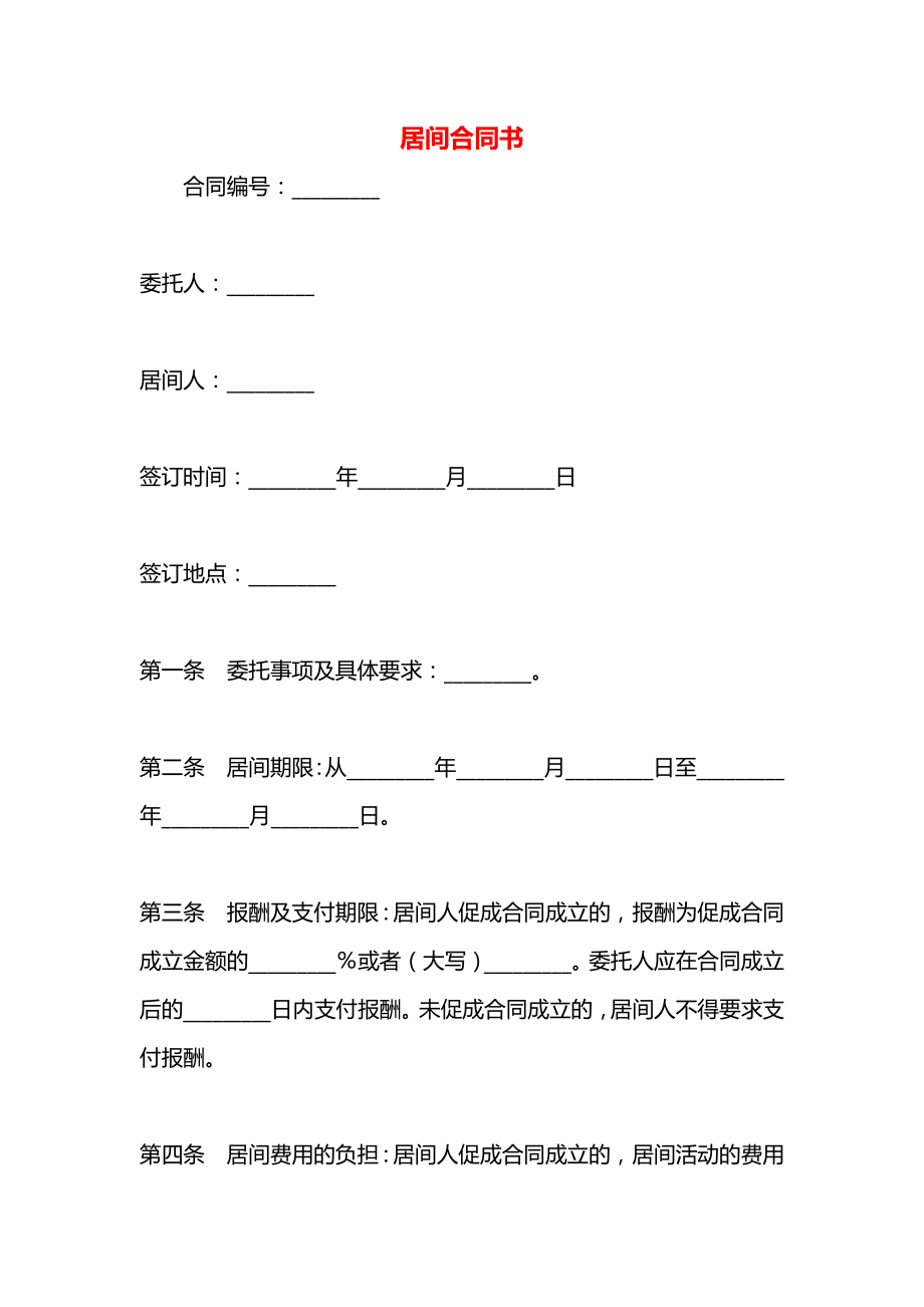 居间合同书.docx_第1页