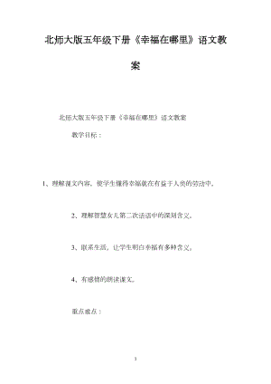 北师大版五年级下册《幸福在哪里》语文教案.docx