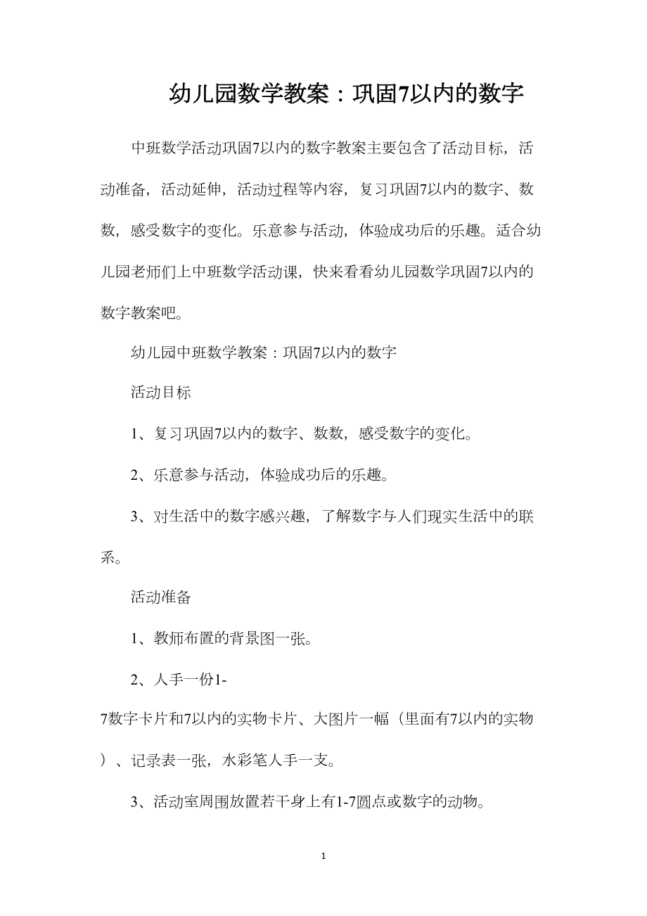 幼儿园数学教案：巩固7以内的数字.docx_第1页