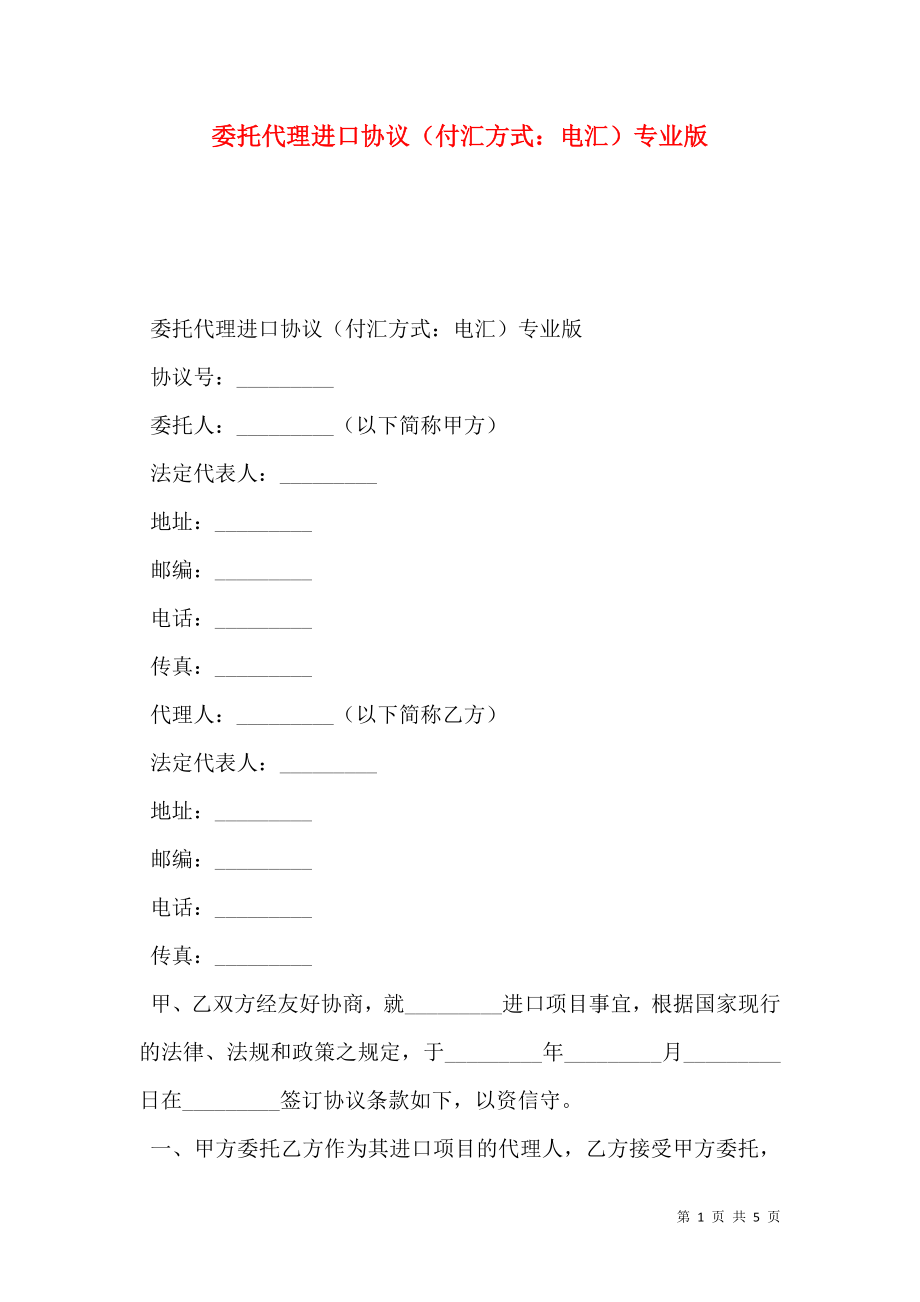 委托代理进口协议（付汇方式：电汇）专业版.doc_第1页