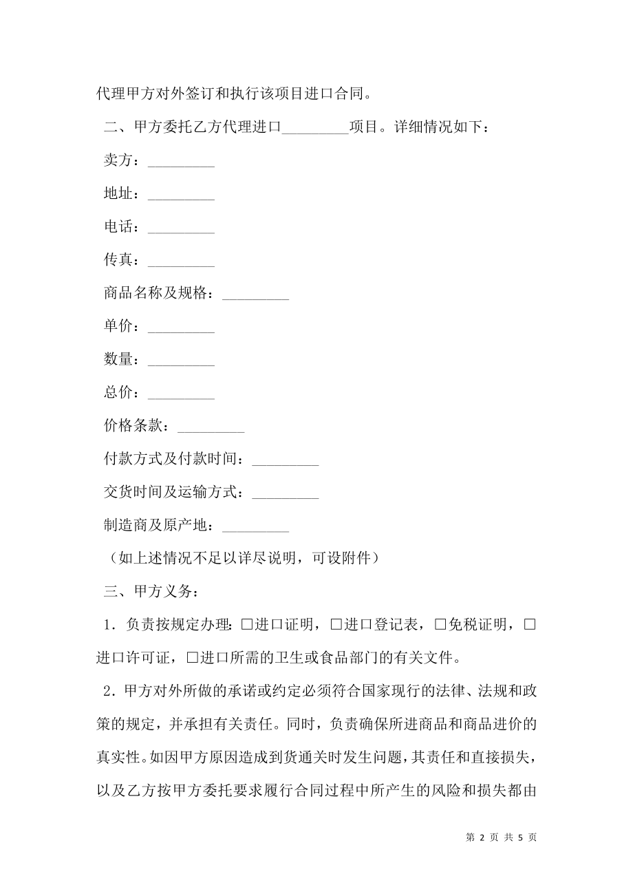 委托代理进口协议（付汇方式：电汇）专业版.doc_第2页