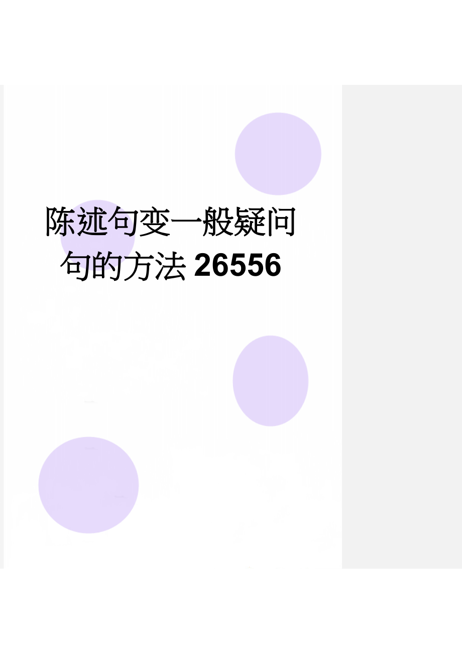 陈述句变一般疑问句的方法26556(5页).doc_第1页