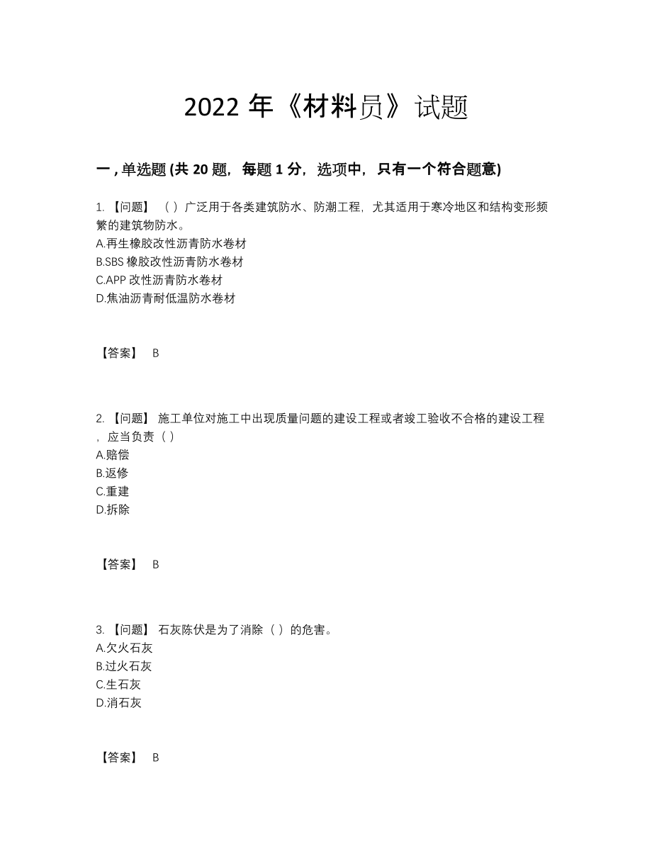 2022年全省材料员模考提分卷.docx_第1页