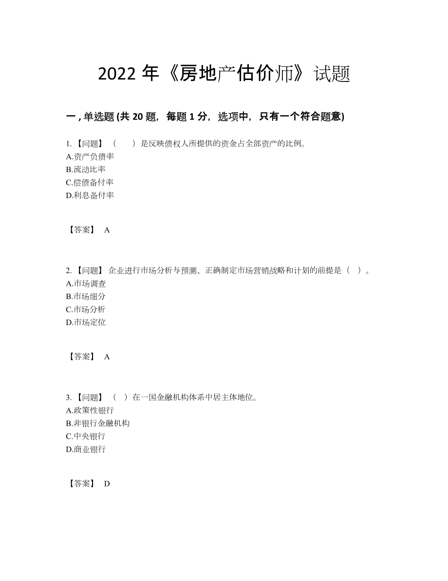 2022年国家房地产估价师点睛提升模拟题.docx_第1页