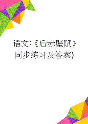 语文：《后赤壁赋》同步练习及答案)(4页).doc