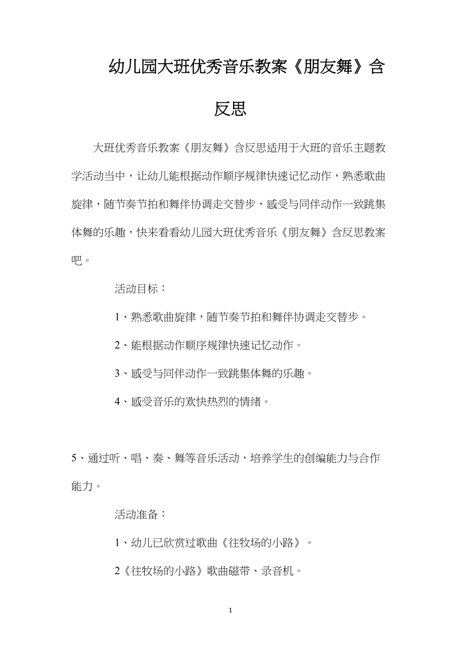 幼儿园大班优秀音乐教案《朋友舞》含反思.docx_第1页