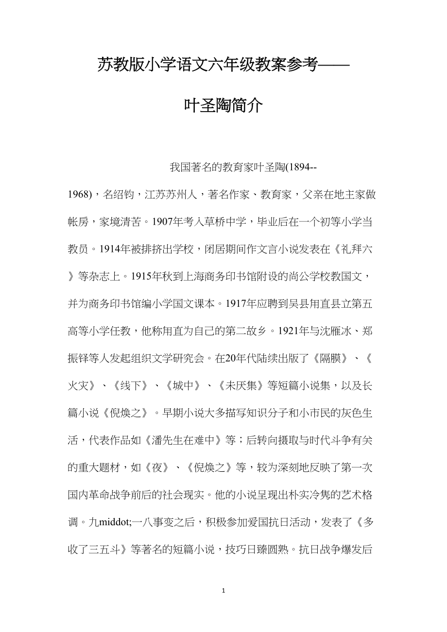 苏教版小学语文六年级教案参考——叶圣陶简介.docx_第1页