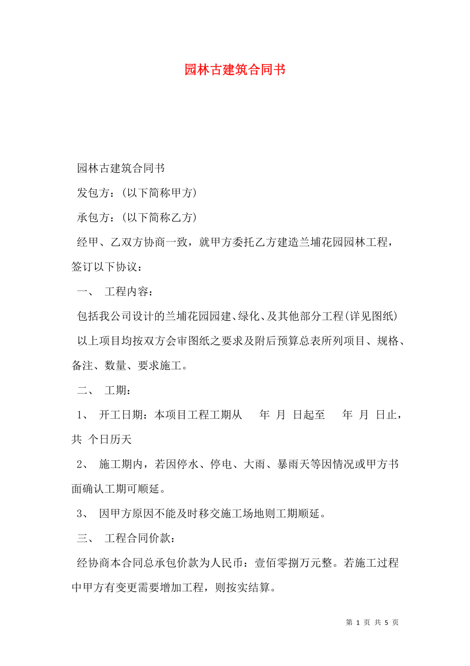 园林古建筑合同书.doc_第1页