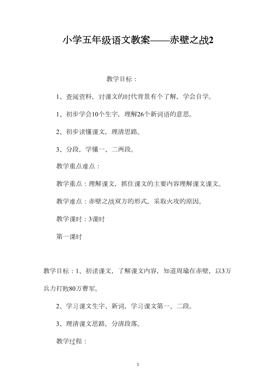 小学五年级语文教案——赤壁之战2.docx_第1页