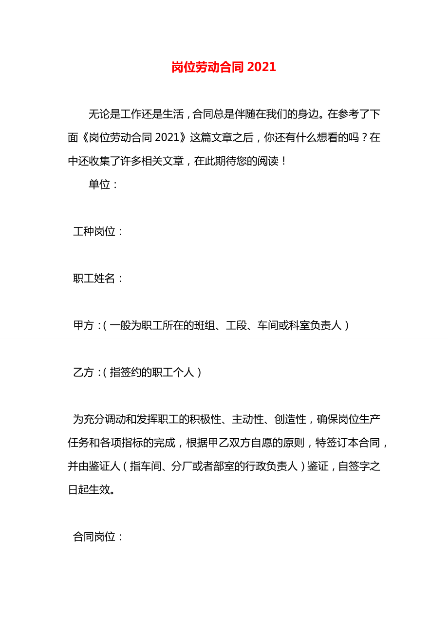 岗位劳动合同2021.docx_第1页