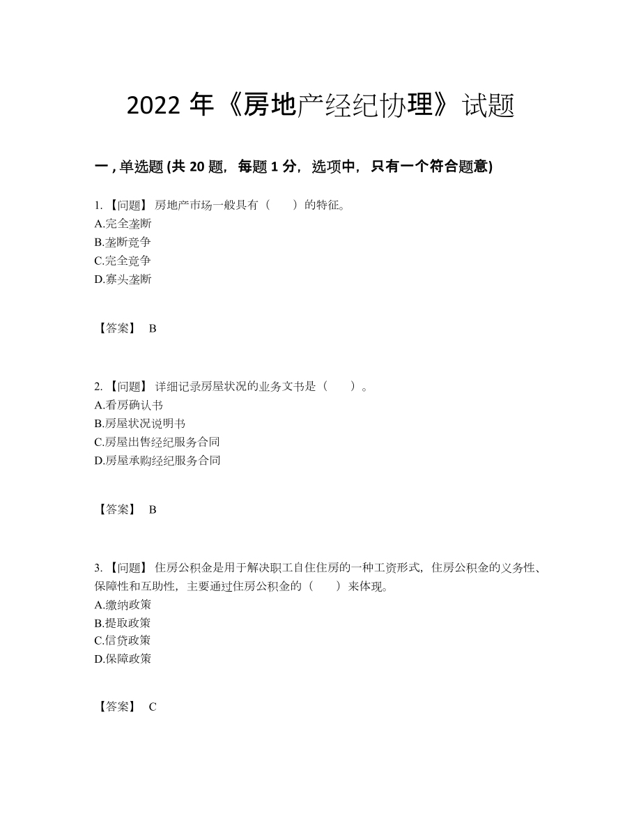 2022年全国房地产经纪协理高分预测模拟题.docx_第1页