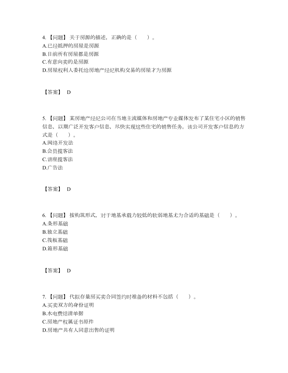 2022年全国房地产经纪协理高分预测模拟题.docx_第2页