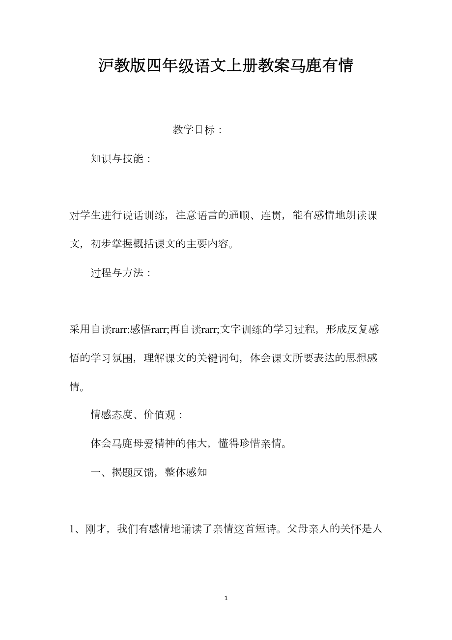 沪教版四年级语文上册教案马鹿有情.docx_第1页