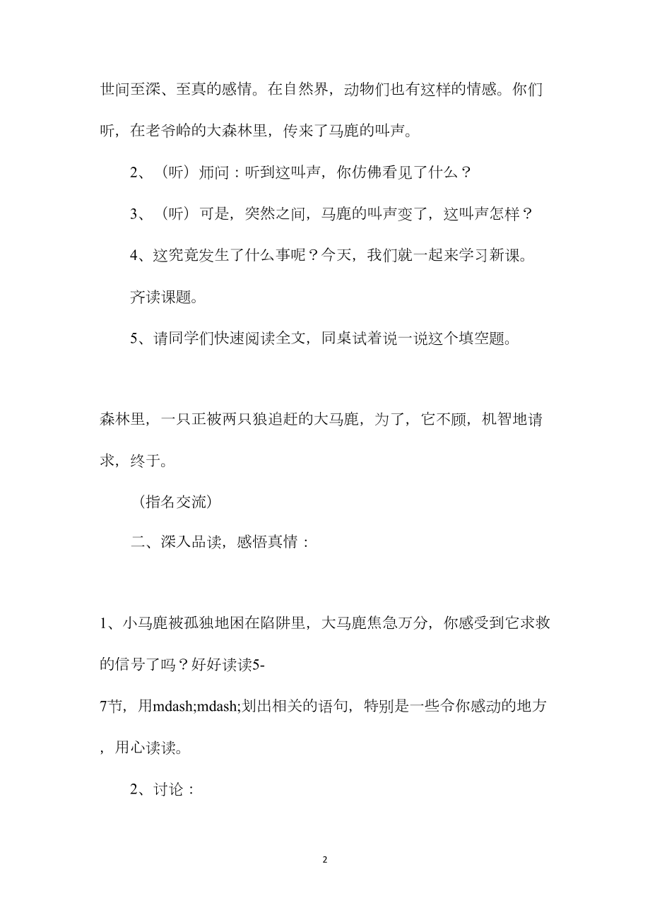 沪教版四年级语文上册教案马鹿有情.docx_第2页