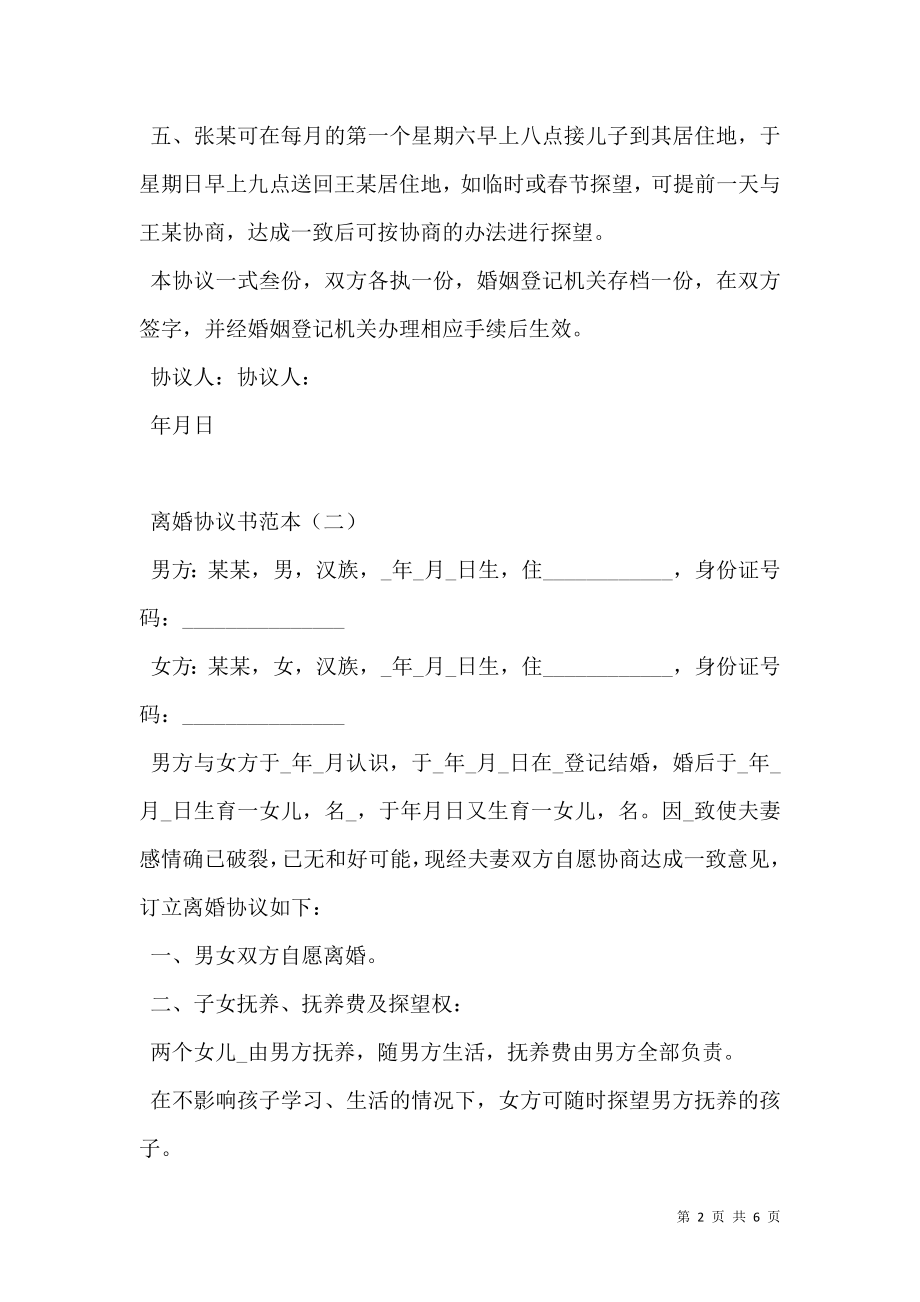 常用离婚协议书范本.doc_第2页