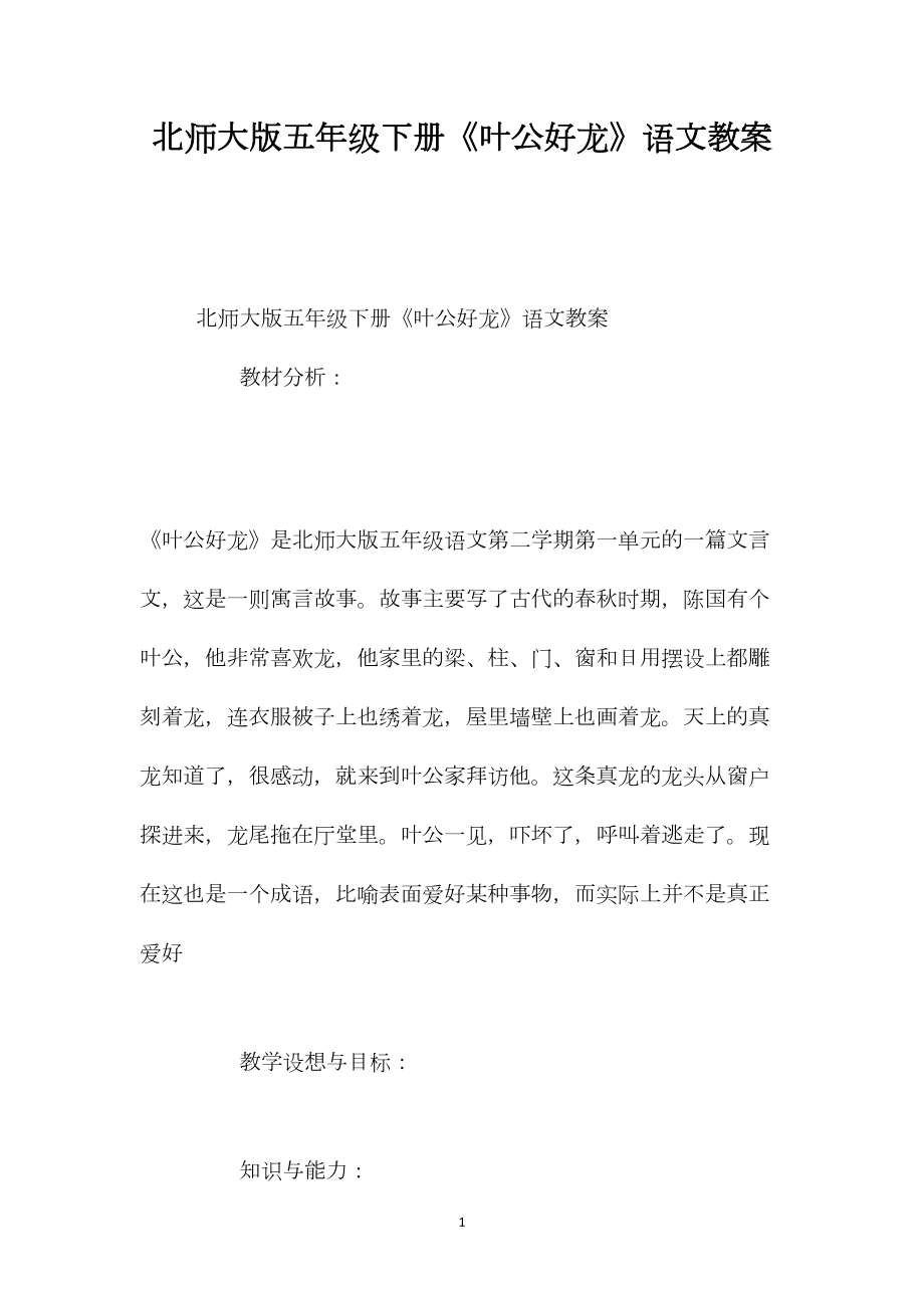 北师大版五年级下册《叶公好龙》语文教案.docx_第1页