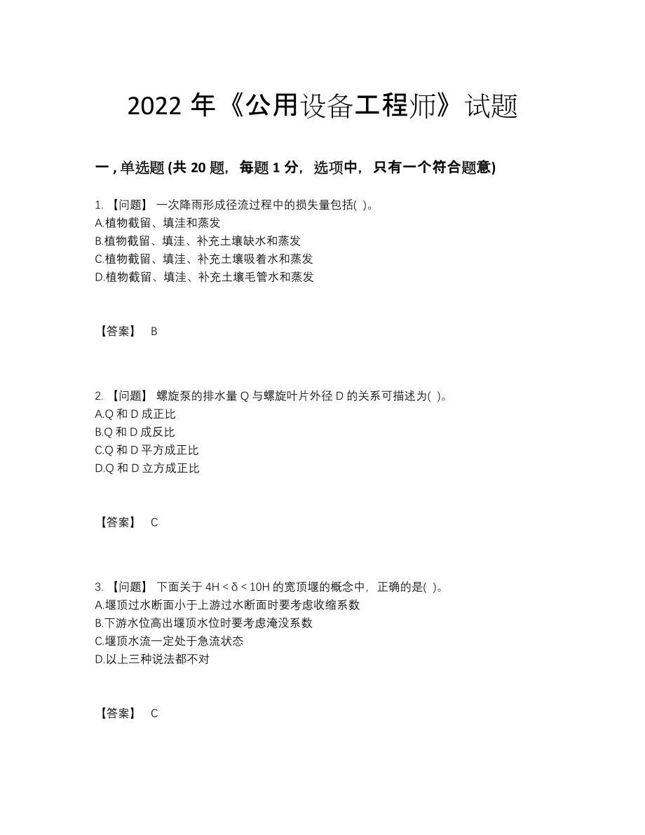 2022年云南省公用设备工程师深度自测提分卷17.docx_第1页