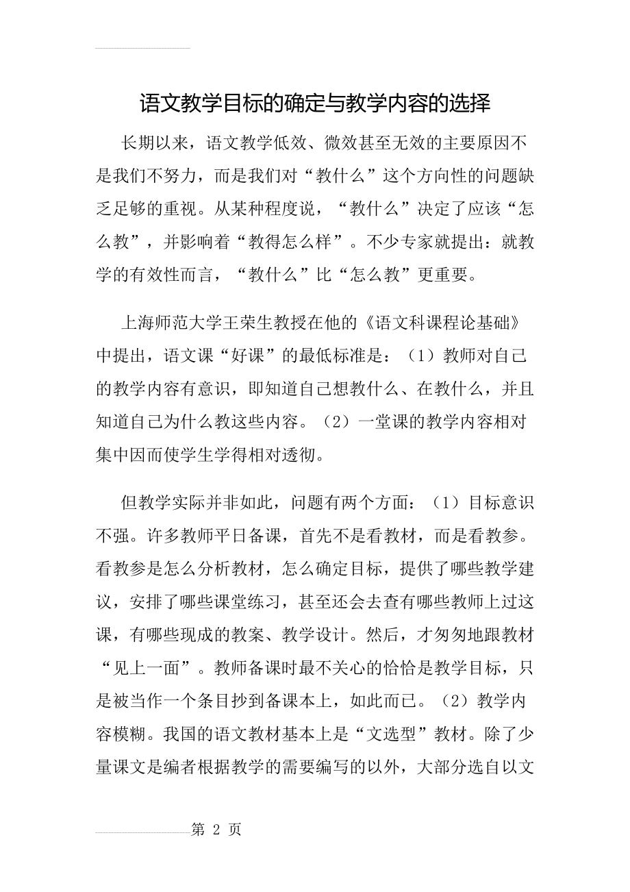 语文教学目标的确定与教学内容的选择(17页).doc_第2页