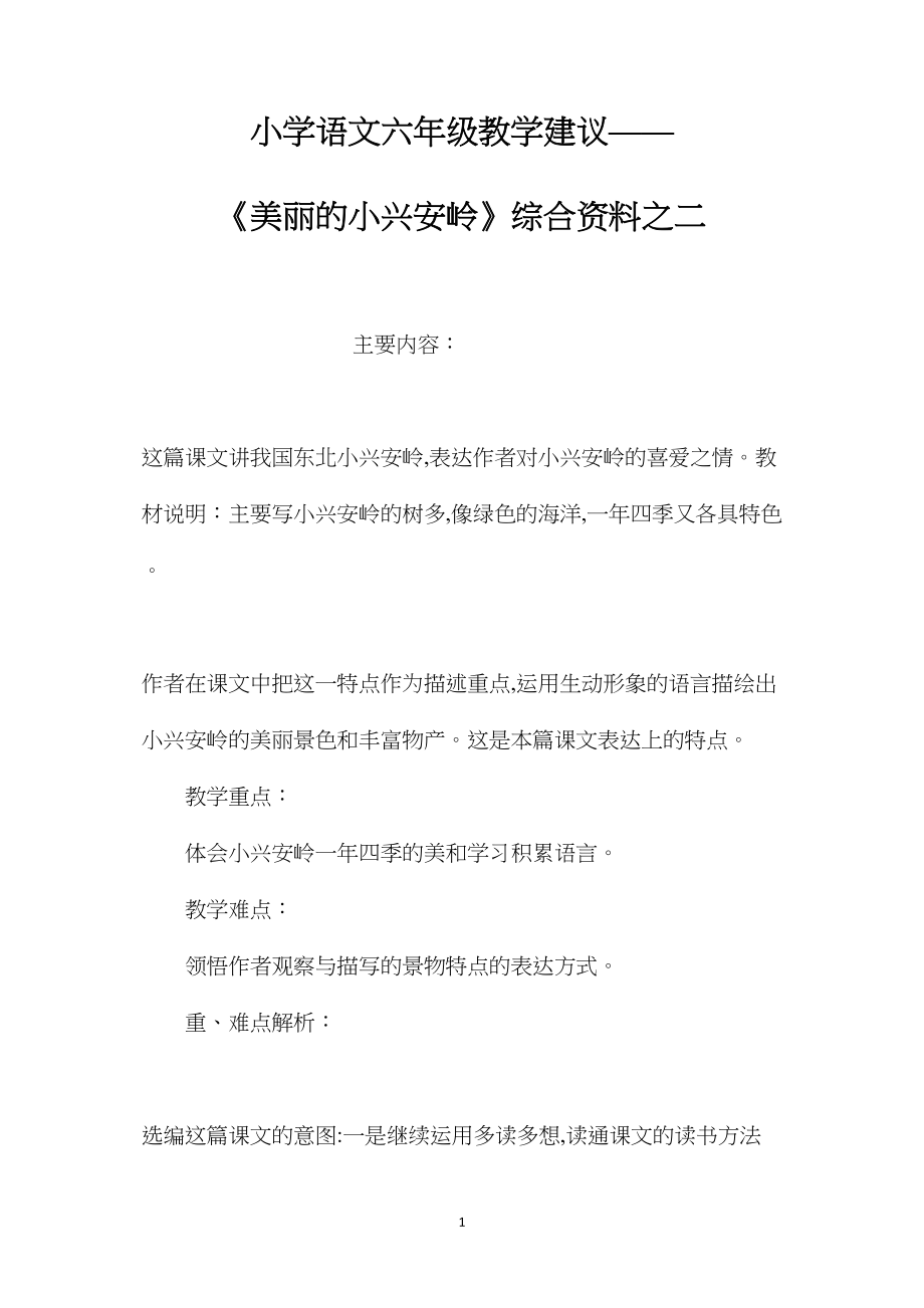 小学语文六年级教学建议——《美丽的小兴安岭》综合资料之二.docx_第1页