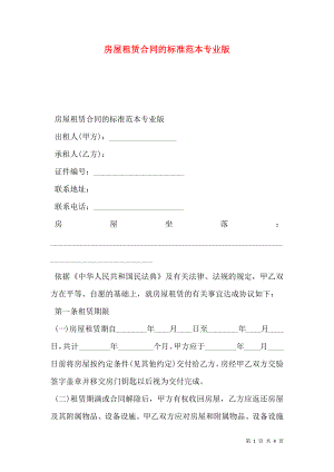 房屋租赁合同的标准范本专业版.doc