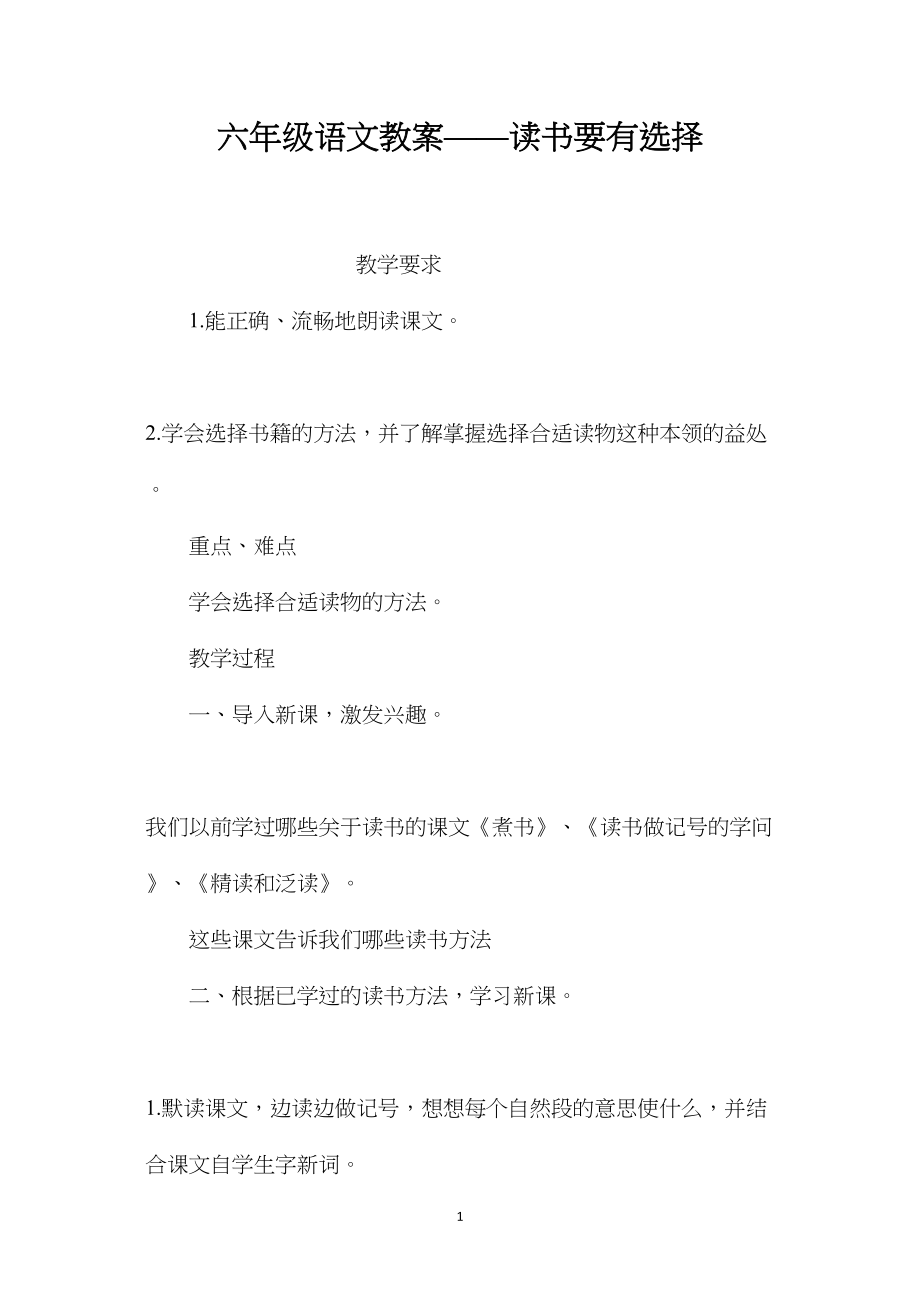 六年级语文教案——读书要有选择.docx_第1页