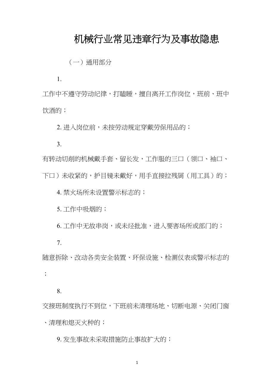 机械行业常见违章行为及事故隐患.docx_第1页