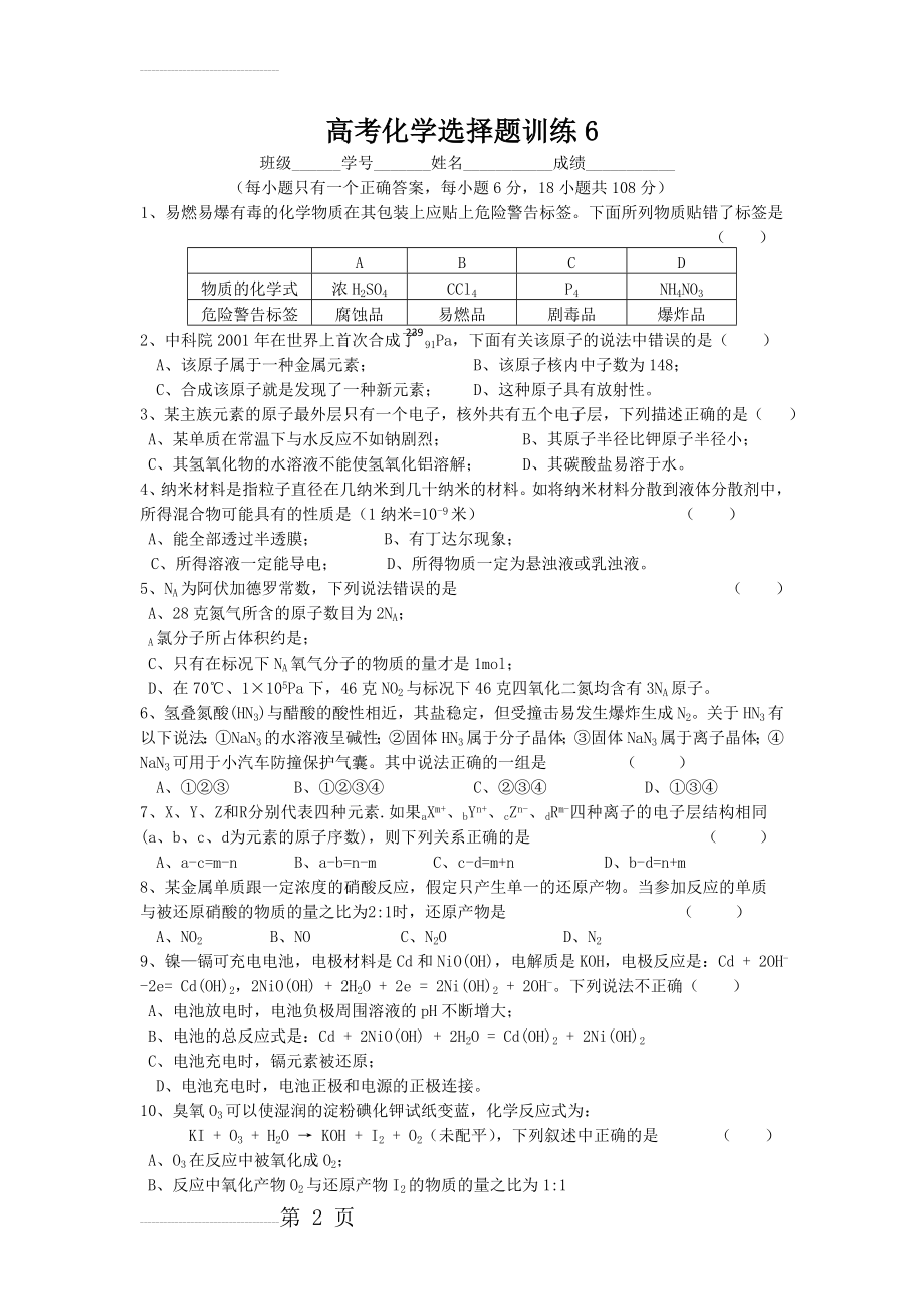 高考化学选择题训练(6)(3页).doc_第2页