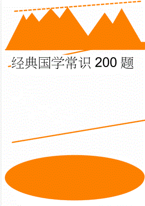 经典国学常识200题(7页).doc