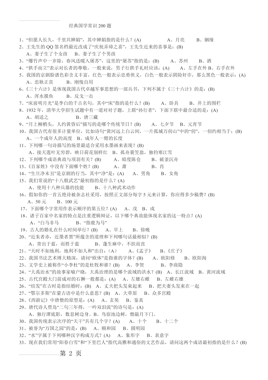 经典国学常识200题(7页).doc_第2页