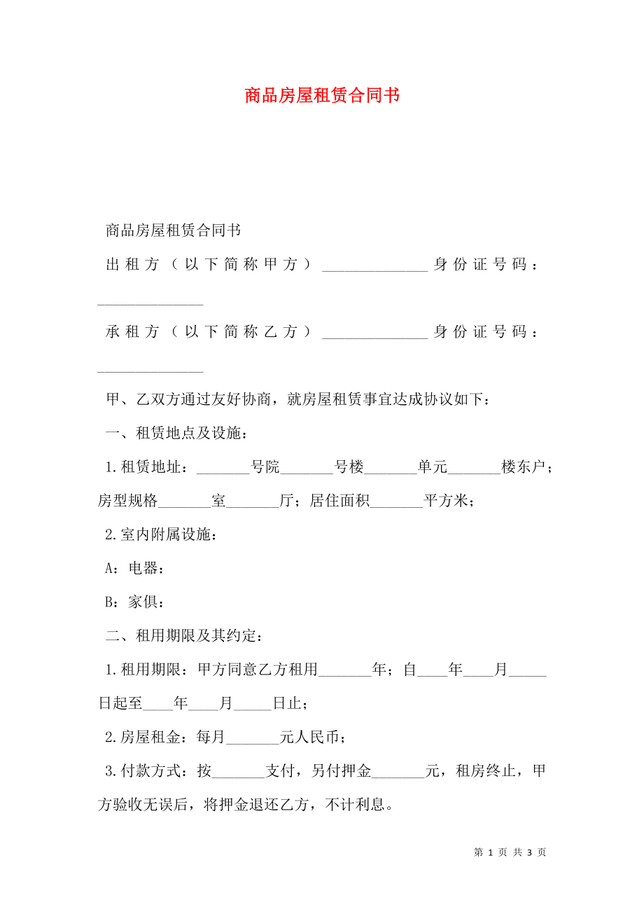 商品房屋租赁合同书 (2).doc_第1页