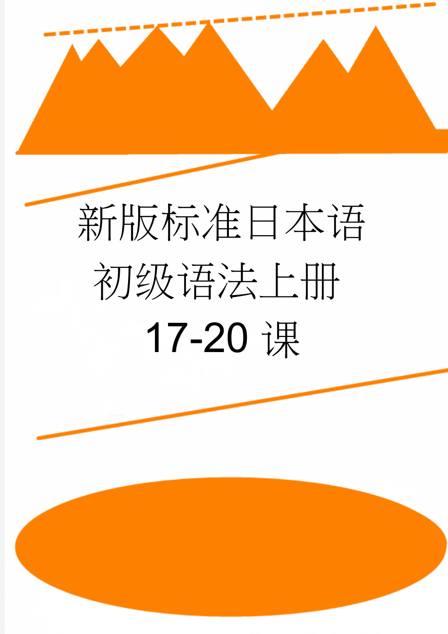 新版标准日本语初级语法上册17-20课(6页).doc_第1页