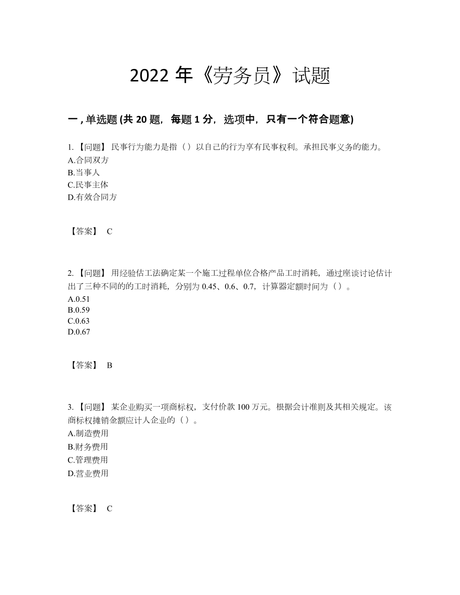 2022年全国劳务员自测模拟试卷.docx_第1页