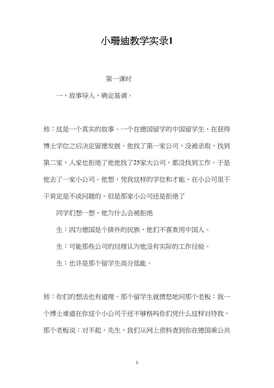 小珊迪教学实录1.docx_第1页