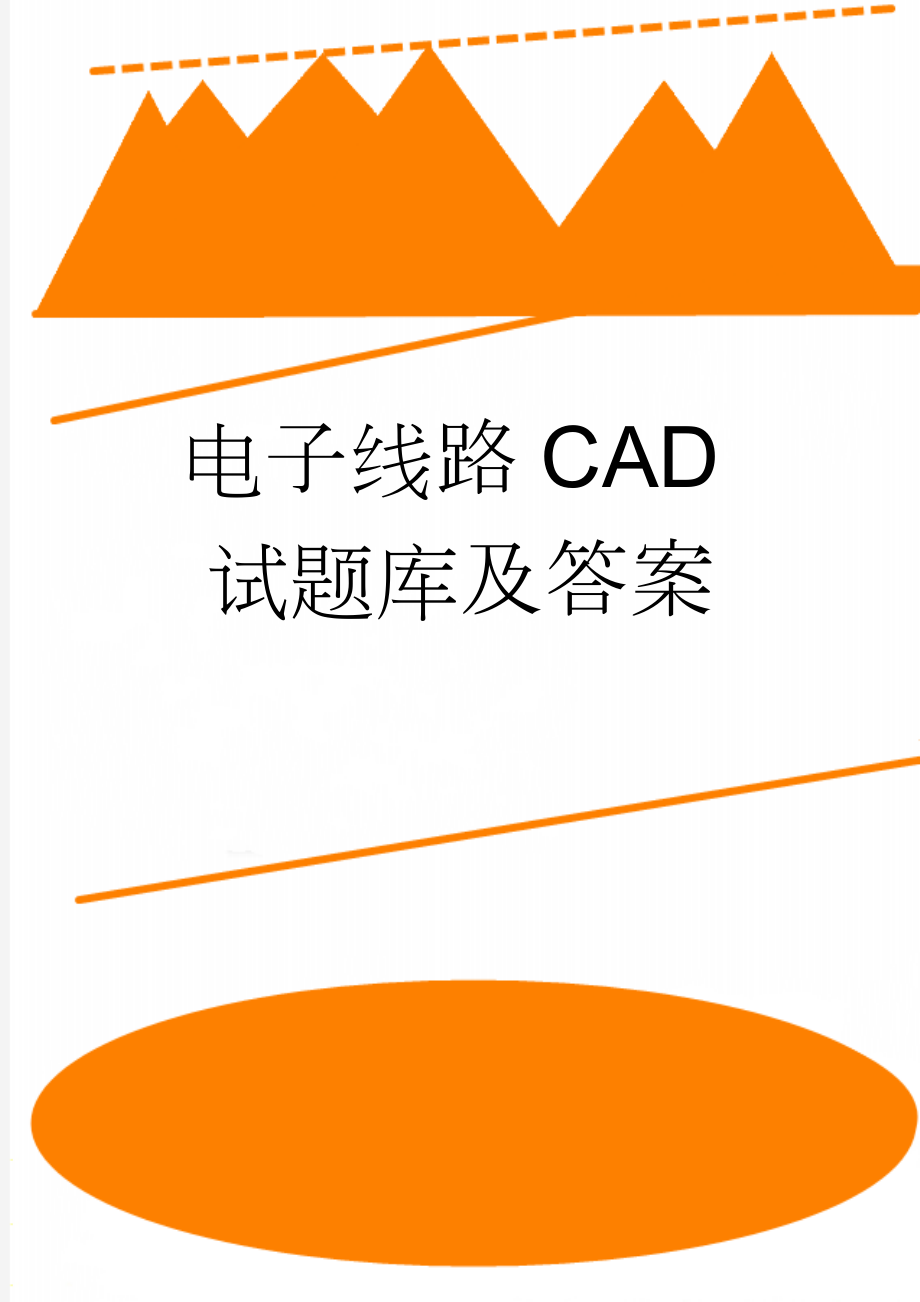 电子线路CAD试题库及答案(5页).doc_第1页