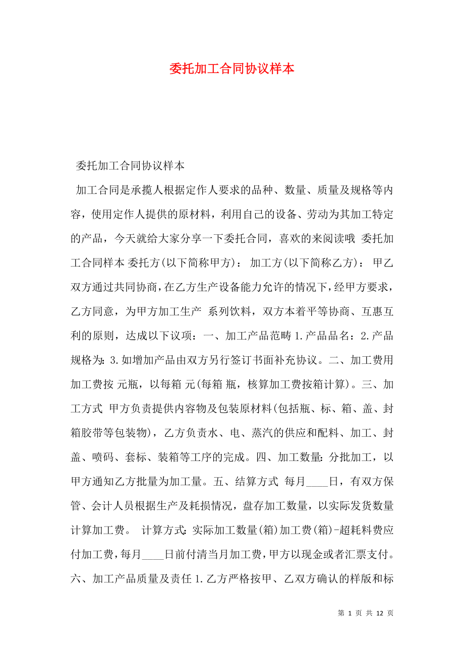 委托加工合同协议样本.doc_第1页