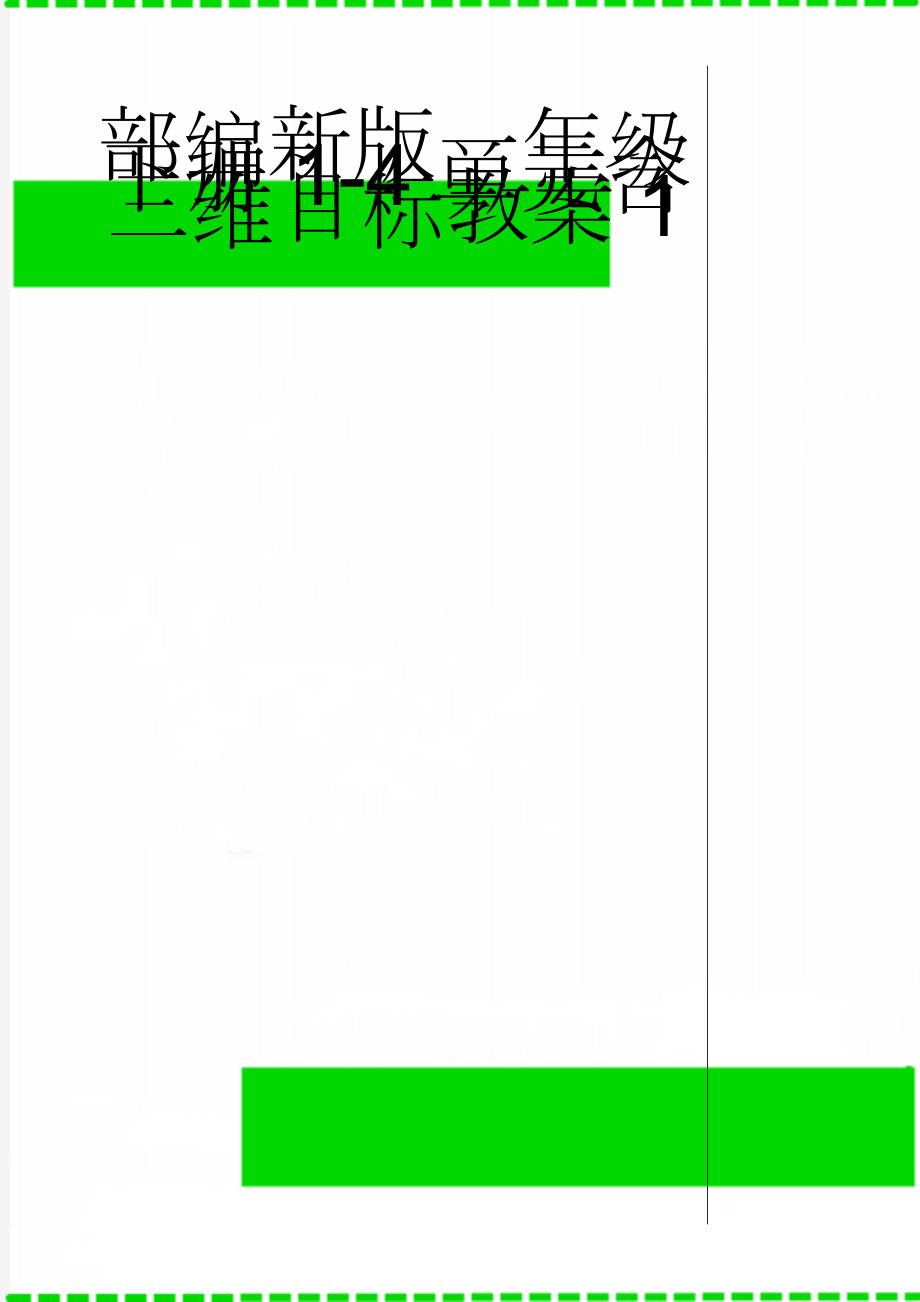 部编新版一年级下册1-4单元含三维目标教案1(68页).doc_第1页