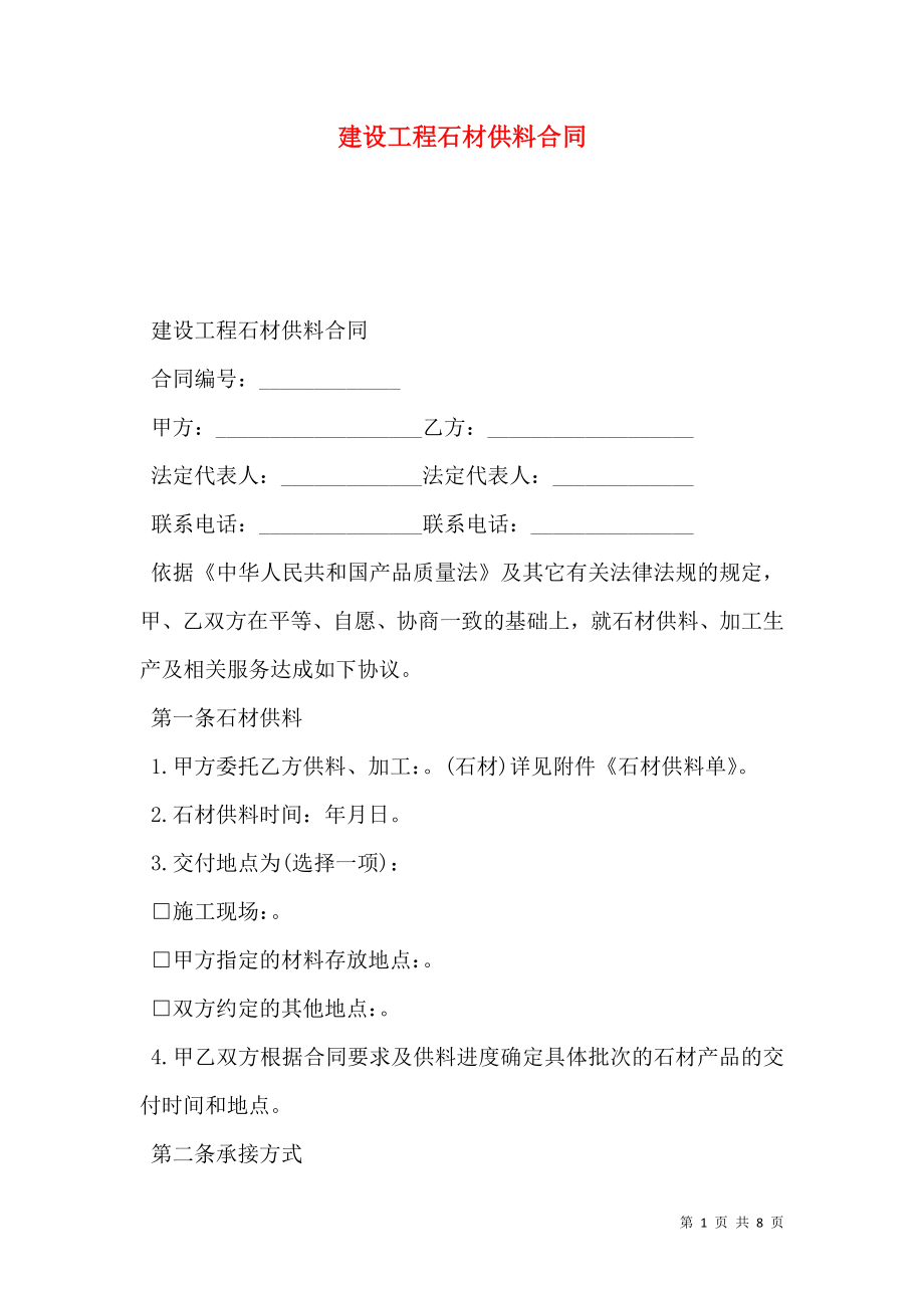 建设工程石材供料合同.doc_第1页