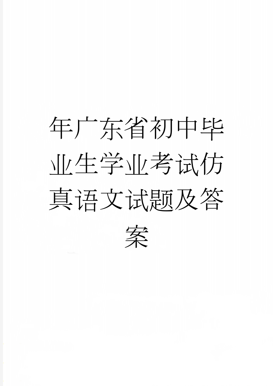 年广东省初中毕业生学业考试仿真语文试题及答案(7页).doc_第1页